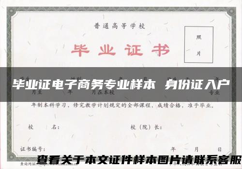 畢業證電子商務專業樣本 身份證入戶
