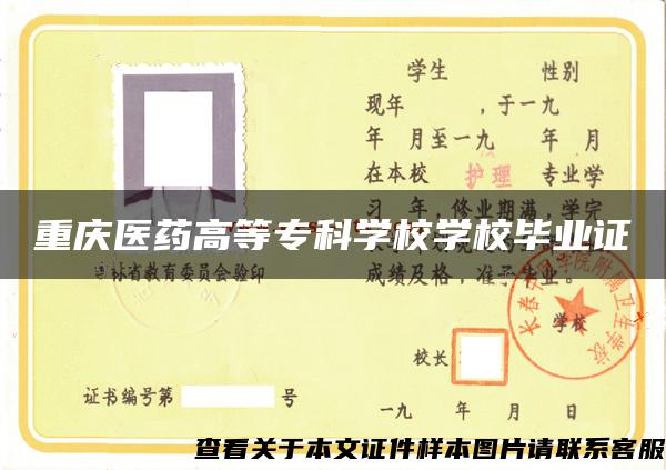 重慶醫藥高等?？茖W校學校畢業證