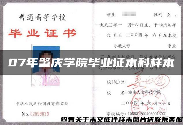 07年肇慶學院畢業證本科樣本