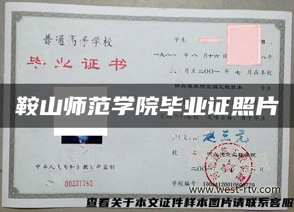 鞍山師范學院畢業證照片
