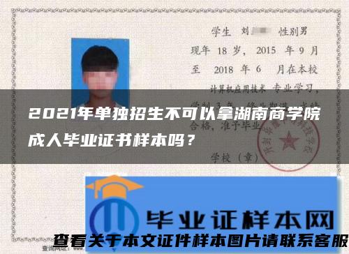 2021年單獨招生不可以拿湖南商學院成人畢業證書樣本嗎？