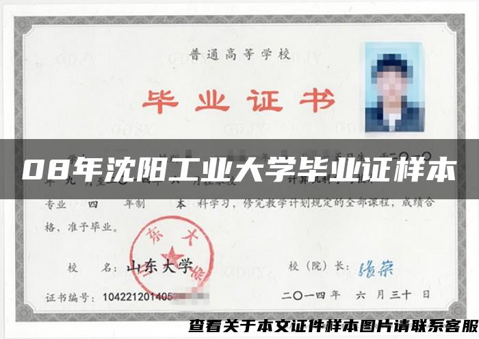 08年沈陽工業大學畢業證樣本