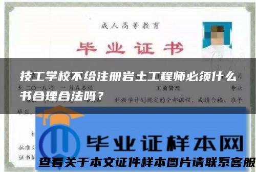 技工學校不給注冊巖土工程師必須什么書合理合法嗎？