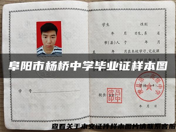 阜陽市楊橋中學畢業證樣本圖