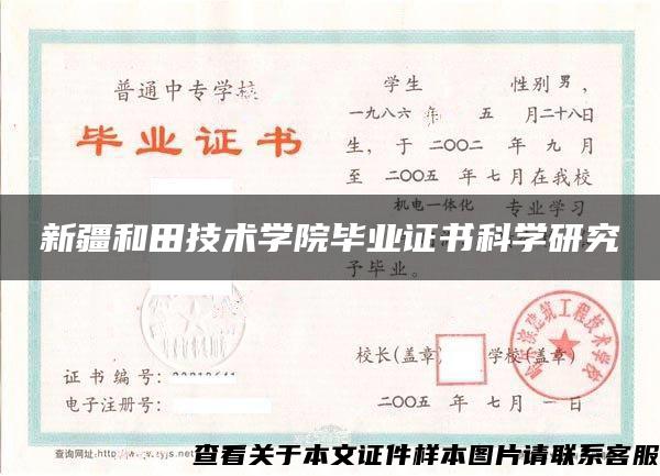 新疆和田技術學院畢業證書科學研究