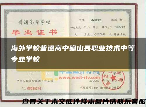 海外學校普通高中確山縣職業技術中等專業學校
