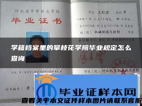 學籍檔案里的攀枝花學院畢業規定怎么查詢