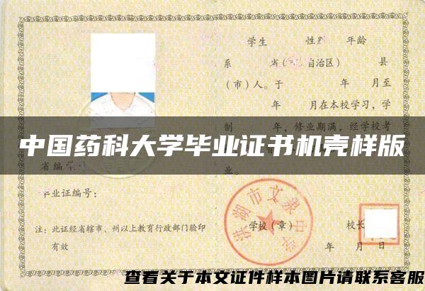 中國藥科大學畢業證書機殼樣版