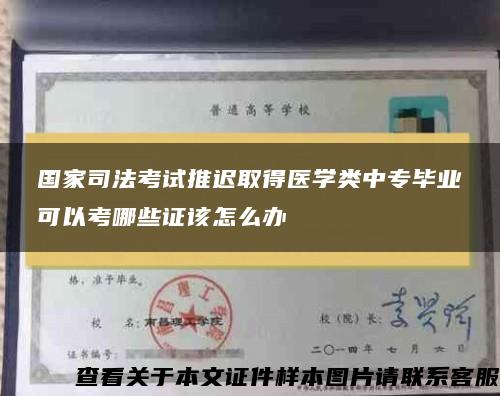 國家司法考試推遲取得醫學類中專畢業可以考哪些證該怎么辦