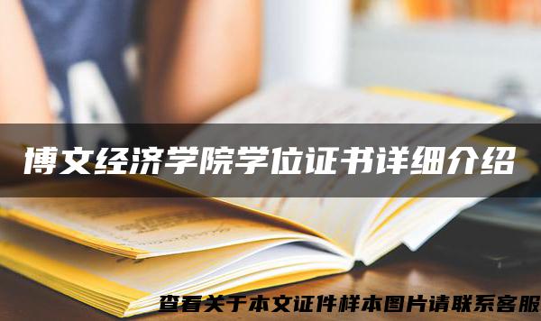 博文經濟學院學位證書詳細介紹