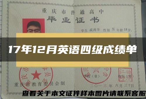 17年12月英語四級成績單