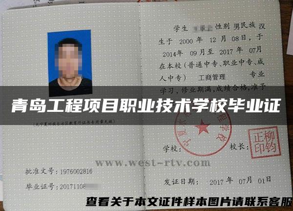 青島工程項目職業技術學校畢業證