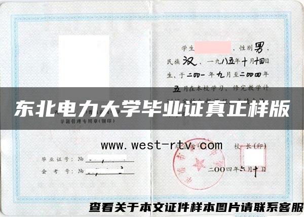 東北電力大學畢業證真正樣版