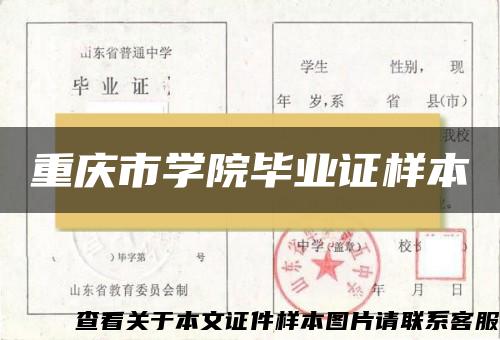 重慶市學院畢業證樣本
