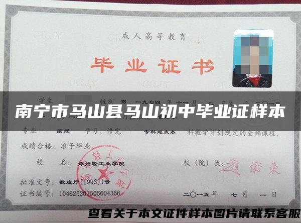南寧市馬山縣馬山初中畢業證樣本
