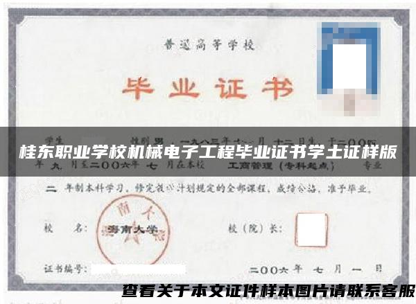 桂東職業學校機械電子工程畢業證書學土證樣版