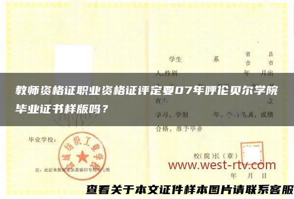 教師資格證職業資格證評定要07年呼倫貝爾學院畢業證書樣版嗎？