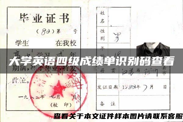 大學英語四級成績單識別碼查看