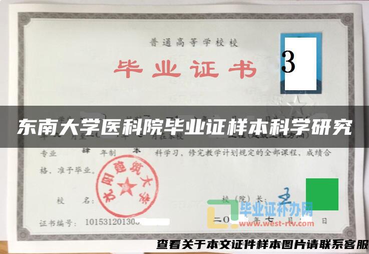 東南大學醫科院畢業證樣本科學研究