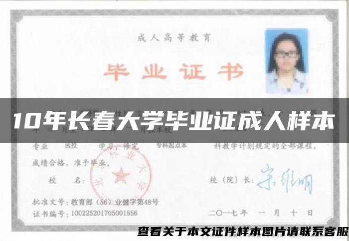 10年長春大學畢業證成人樣本