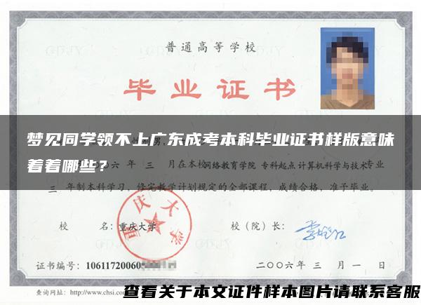 夢見同學領不上廣東成考本科畢業證書樣版意味著著哪些？