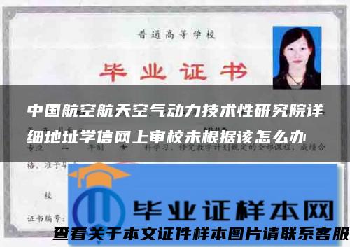 中國航空航天空氣動力技術性研究院詳細地址學信網上審校未根據該怎么辦
