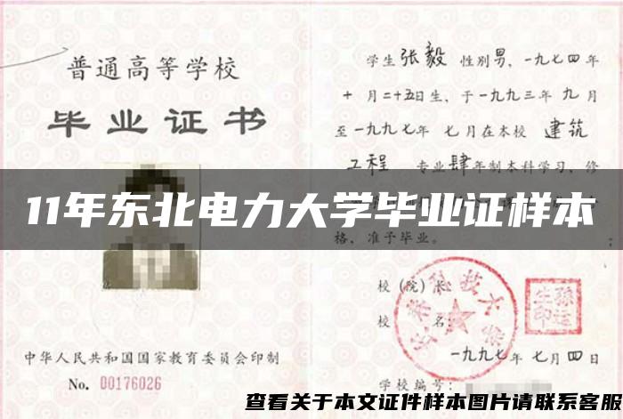 11年東北電力大學畢業證樣本