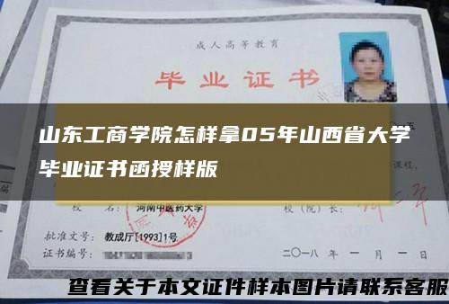山東工商學院怎樣拿05年山西省大學畢業證書函授樣版