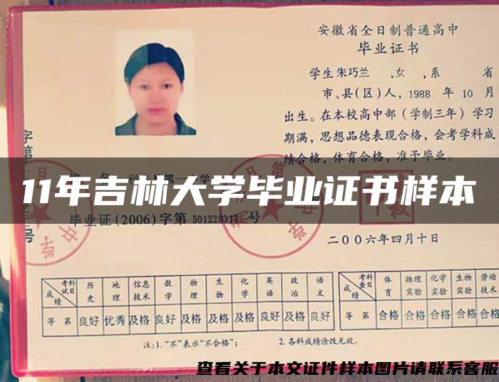 11年吉林大學畢業證書樣本