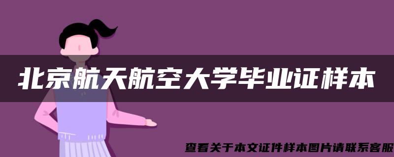 北京航天航空大學畢業證樣本