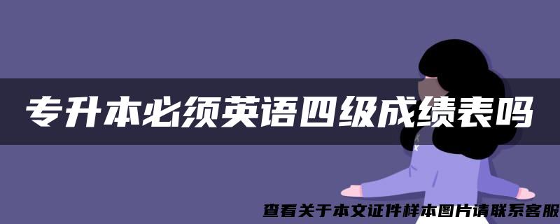 專升本必須英語四級成績表嗎