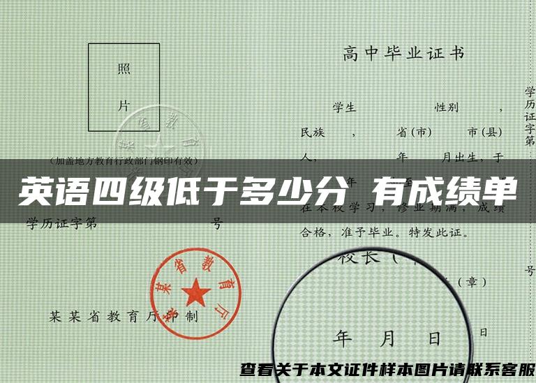 英語四級低于多少分沒有成績單