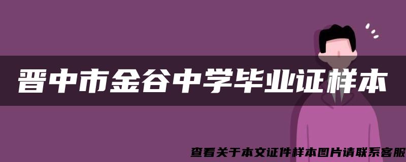晉中市金谷中學畢業證樣本