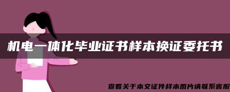機電一體化畢業證書樣本換證委托書