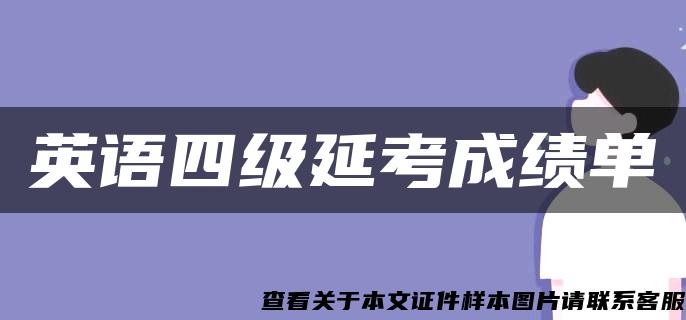 英語四級延考成績單