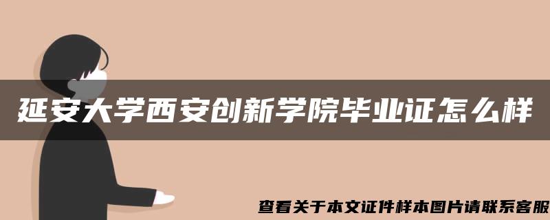延安大學西安創新學院畢業證怎么樣