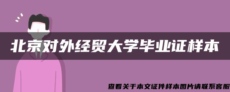 北京對外經貿大學畢業證樣本