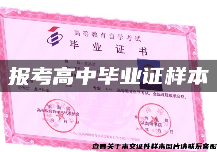 報考高中畢業證樣本