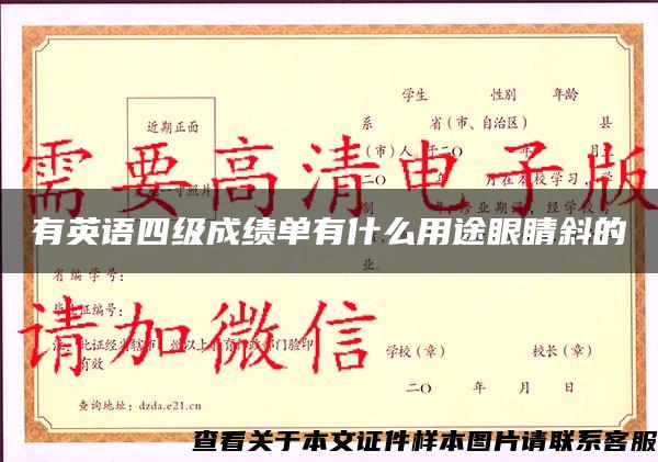 有英語四級成績單有什么用途眼睛斜的