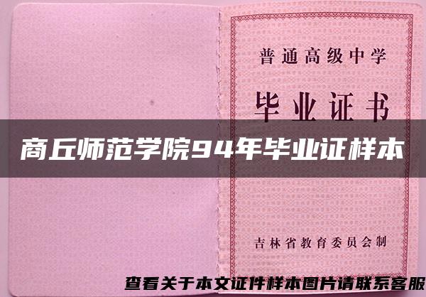 商丘師范學院94年畢業證樣本
