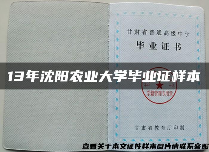 13年沈陽農業大學畢業證樣本