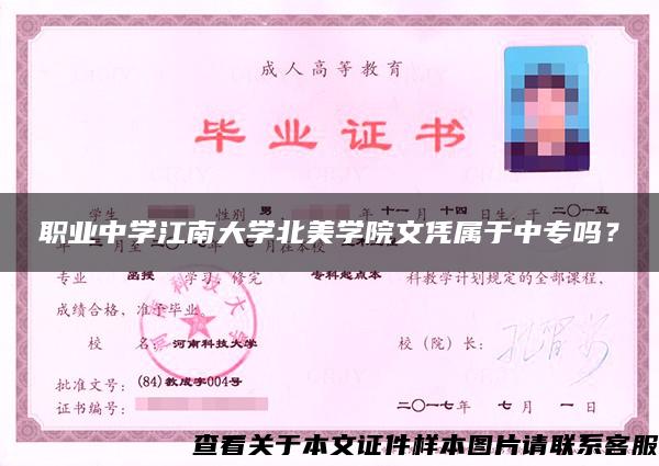 職業中學江南大學北美學院文憑屬于中專嗎？