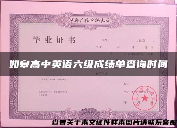 如皋高中英語六級成績單查詢時間