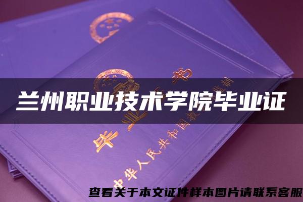 蘭州職業技術學院畢業證