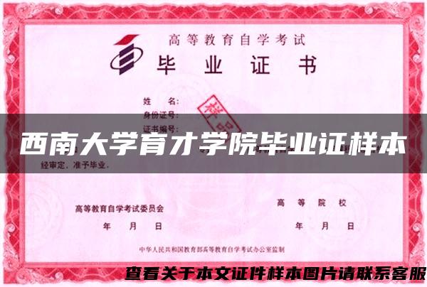 西南大學育才學院畢業證樣本