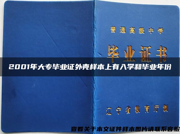 2001年大專畢業證外殼樣本上有入學和畢業年份