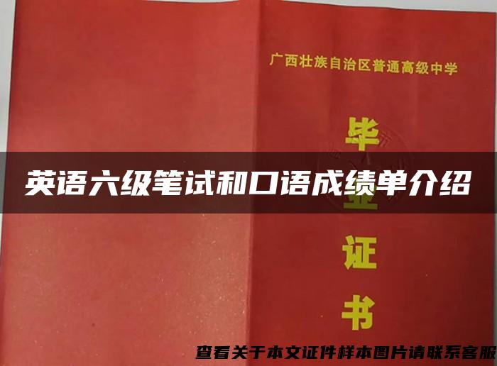 英語六級筆試和口語成績單介紹