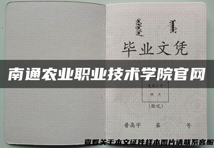 南通農業職業技術學院官網