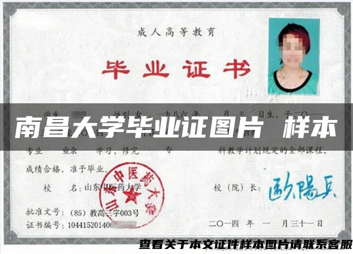 南昌大學畢業證圖片 樣本