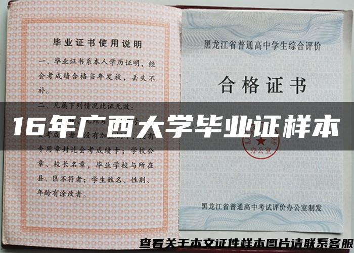 16年廣西大學畢業證樣本